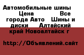 Автомобильные шины TOYO › Цена ­ 12 000 - Все города Авто » Шины и диски   . Алтайский край,Новоалтайск г.